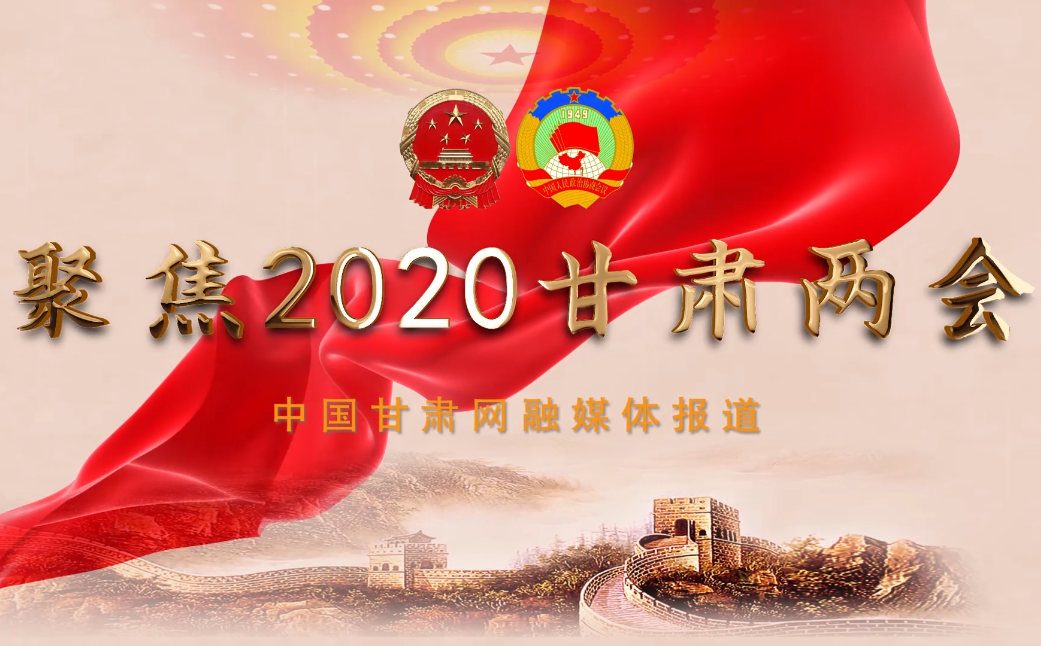 2020甘肅“兩會(huì)”即將開(kāi)幕 聽(tīng)聽(tīng)蘭州市民關(guān)注啥？