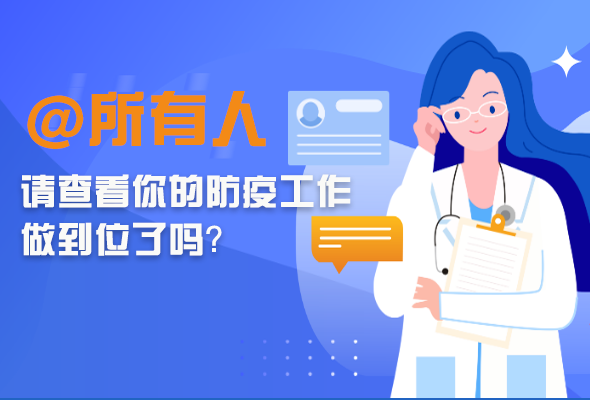 圖解|@所有人 請查看你的防疫工作做到位了嗎？