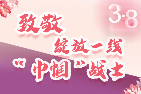 海報｜三·八特輯：致敬綻放一線“巾幗”戰(zhàn)士，你們最美！