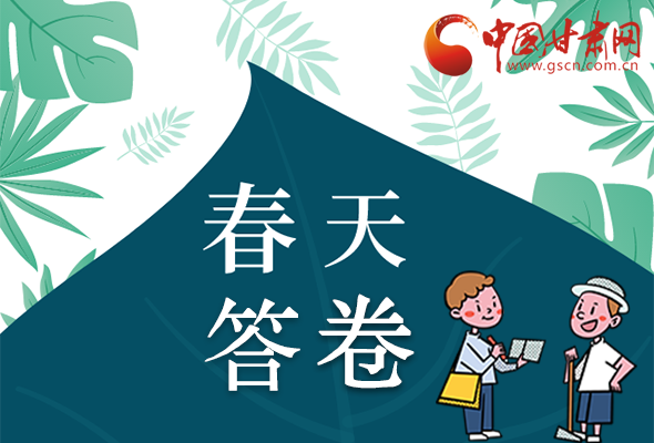 圖解|看！甘肅決戰(zhàn)脫貧攻堅的“春天答卷”