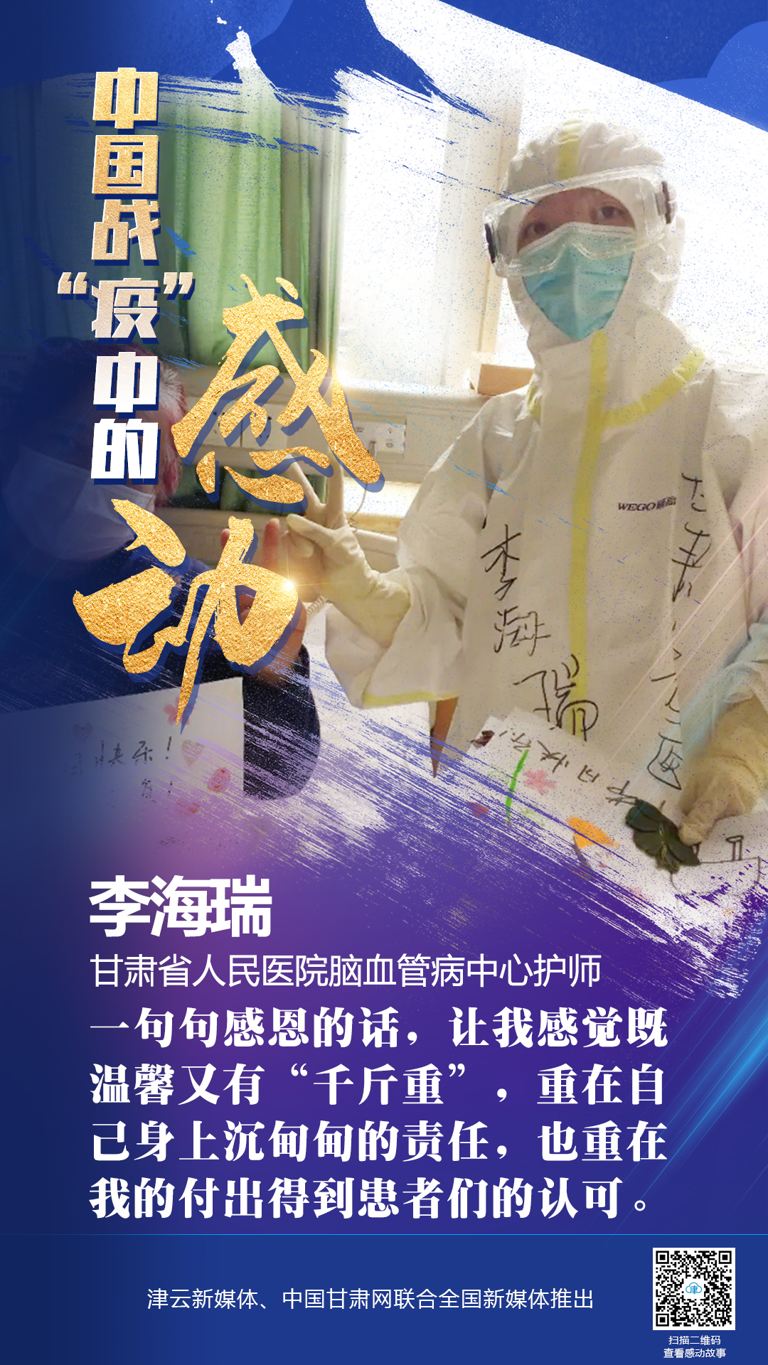 【戰(zhàn)“疫”中的感動】 省人民醫(yī)院李海瑞：上下同欲者勝，風(fēng)雨同舟者興