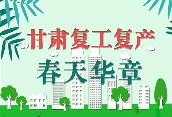 圖解|看！甘肅復(fù)工復(fù)產(chǎn)的“加速度”