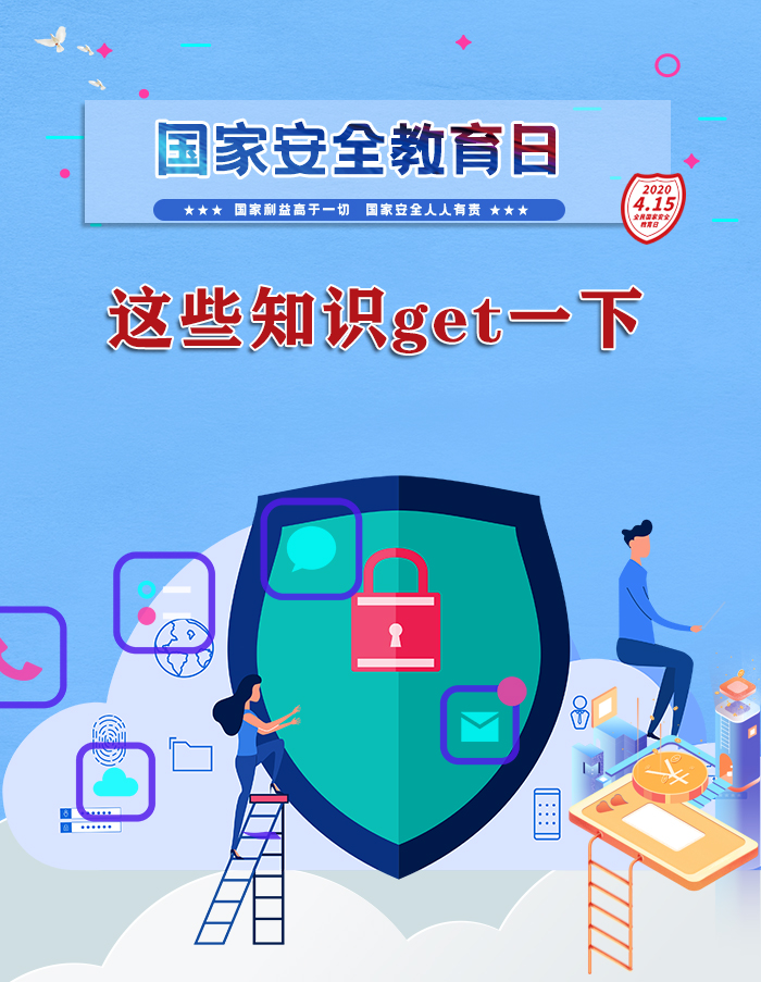 圖解|捍衛(wèi)國家安全!這些知識(shí)你應(yīng)該知道