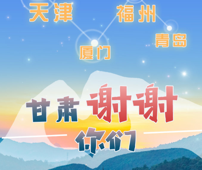 長圖|天津廈門福州青島，甘肅謝謝你們！