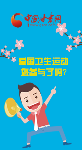  漫圖|愛衛(wèi)@你！快來參與這些！