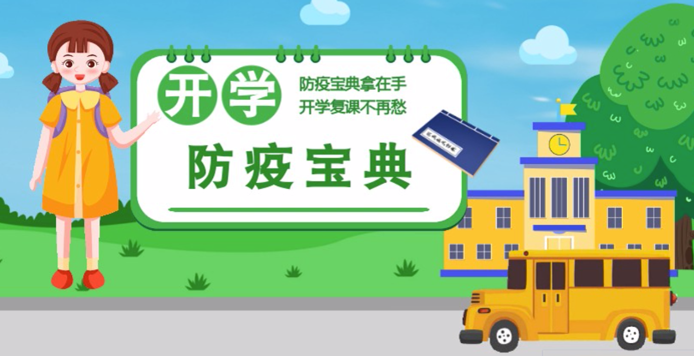 視頻|開學(xué)啦！這本防疫復(fù)課通關(guān)“寶典”趕緊學(xué)起來