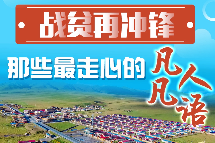 長圖|戰(zhàn)貧再沖鋒！那些最走心的凡人凡語