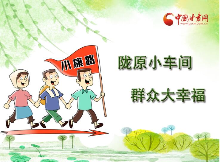 長(zhǎng)圖|隴原小車(chē)間 群眾大幸福