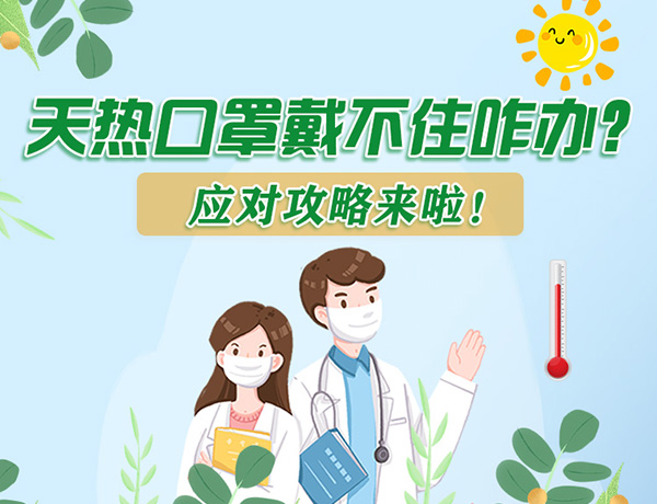 圖解丨天熱口罩戴不住怎么辦？應(yīng)對(duì)攻略看過來！ 
