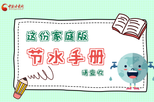 長(zhǎng)圖|@甘肅人，這份家庭版節(jié)水指南，請(qǐng)查收