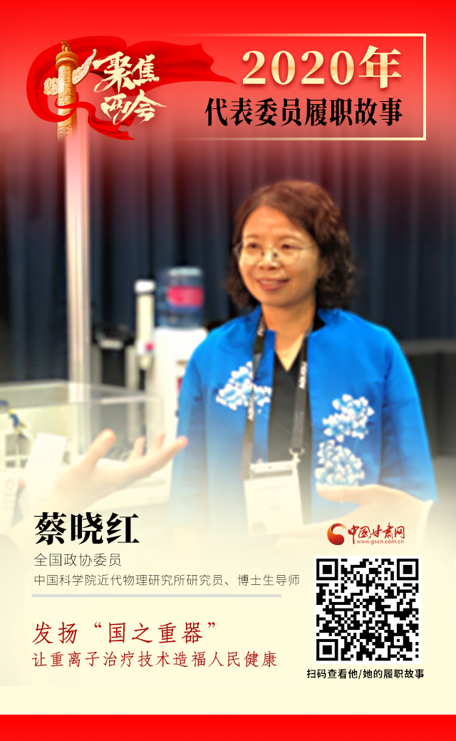 代表委員履職故事海報4|蔡曉紅：發(fā)揚“國之重器”，讓重離子治療技術造福人民健康