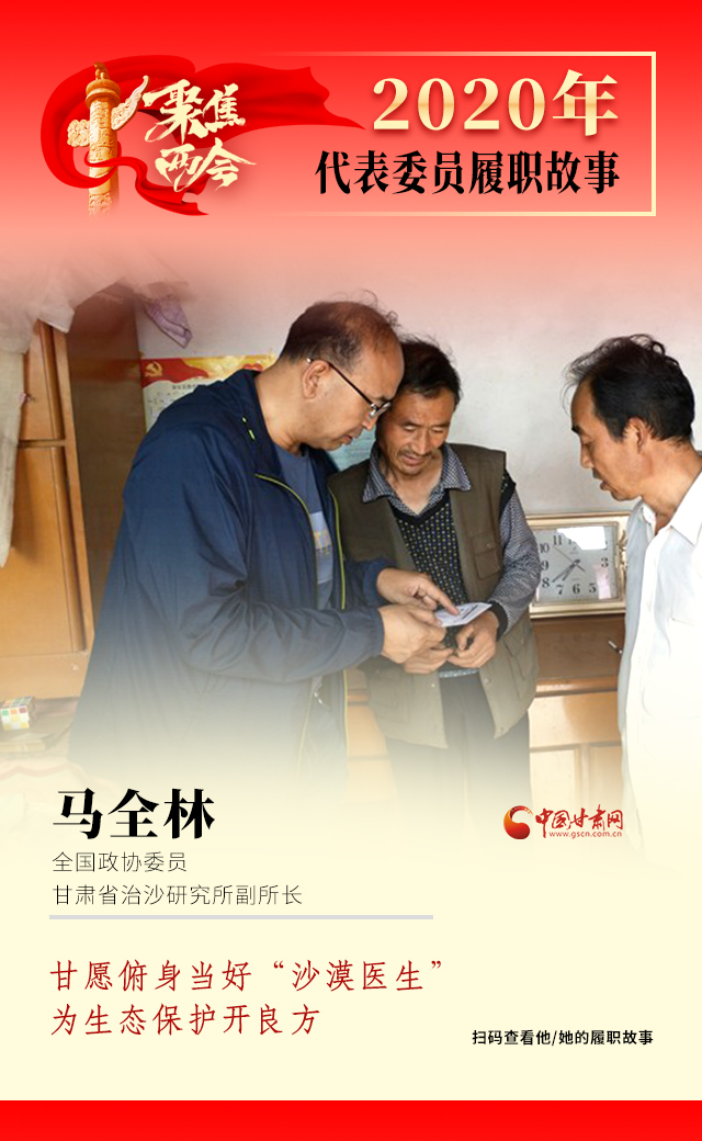 代表委員履職故事海報10|馬全林：甘愿俯身當好“沙漠醫(yī)生”，為生態(tài)保護開良方