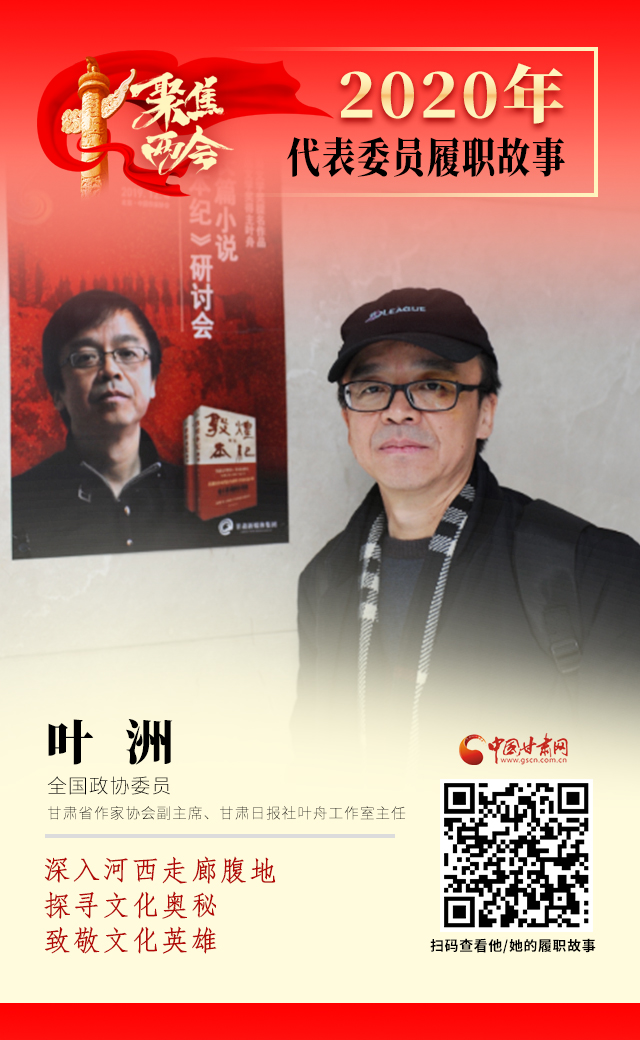 代表委員履職故事海報14|葉洲：深入河西走廊腹地，探尋文化奧秘，致敬文化英雄