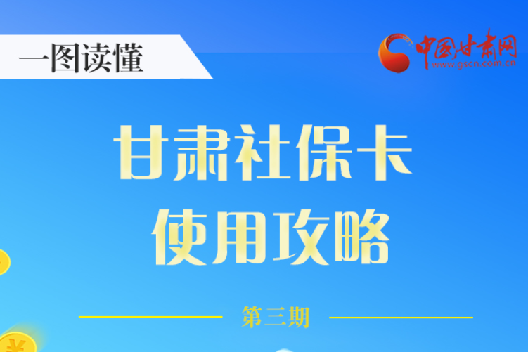 圖解丨關(guān)于甘肅社保卡，這六大功能要知道