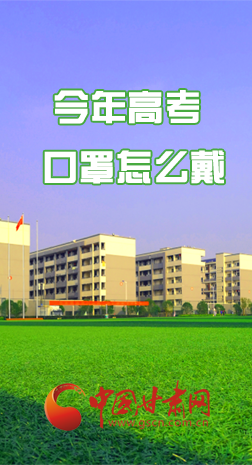 微海報 |今年高考口罩怎么戴，權威發(fā)布來了 