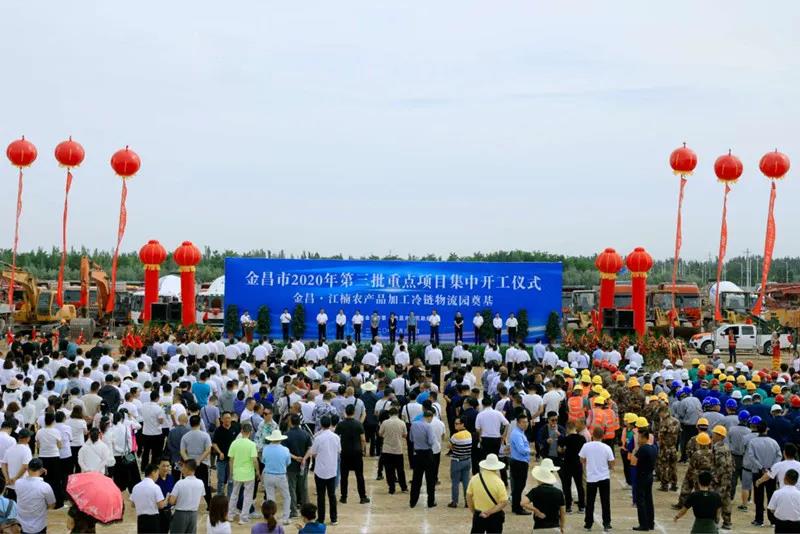 總投資近43億元！金昌市舉行2020年第三批重點項目集中開工暨金昌？江楠農(nóng)產(chǎn)品加工冷鏈物流園奠基儀式