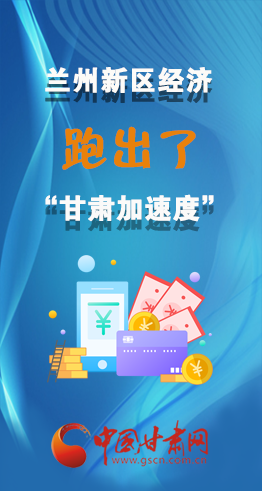 圖解|看！蘭州新區(qū)的經(jīng)濟(jì)“加速度”