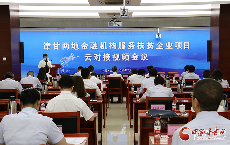 津甘兩地同步舉行金融機(jī)構(gòu)服務(wù)扶貧企業(yè)項(xiàng)目云對接會(huì)議（圖）