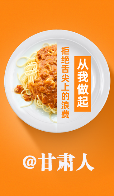 圖解|@甘肅人 關(guān)于吃的這份倡議請(qǐng)收好！