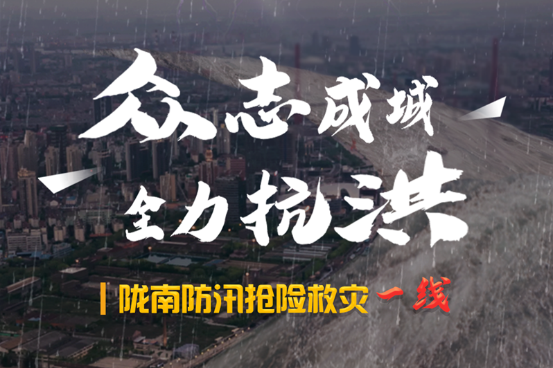 海報(bào)丨隴南防汛搶險(xiǎn)救災(zāi)一線，這些讓我們感動(dòng)的瞬間!