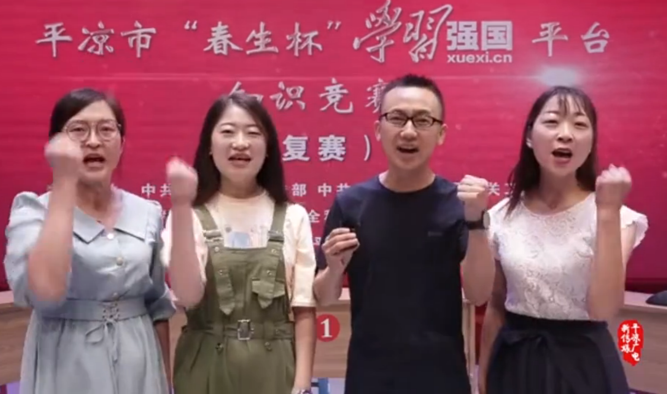 平?jīng)鍪小按荷薄皩W(xué)習(xí)強(qiáng)國(guó)”平臺(tái)知識(shí)競(jìng)賽開賽啦！