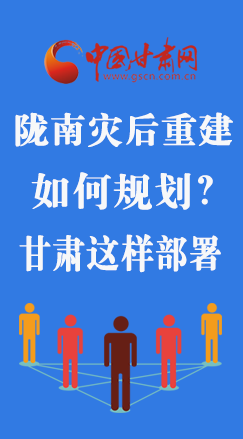 圖解|隴南災后重建如何規(guī)劃？甘肅這樣部署