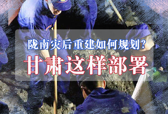 圖解|隴南災后重建如何規(guī)劃？甘肅這樣部署