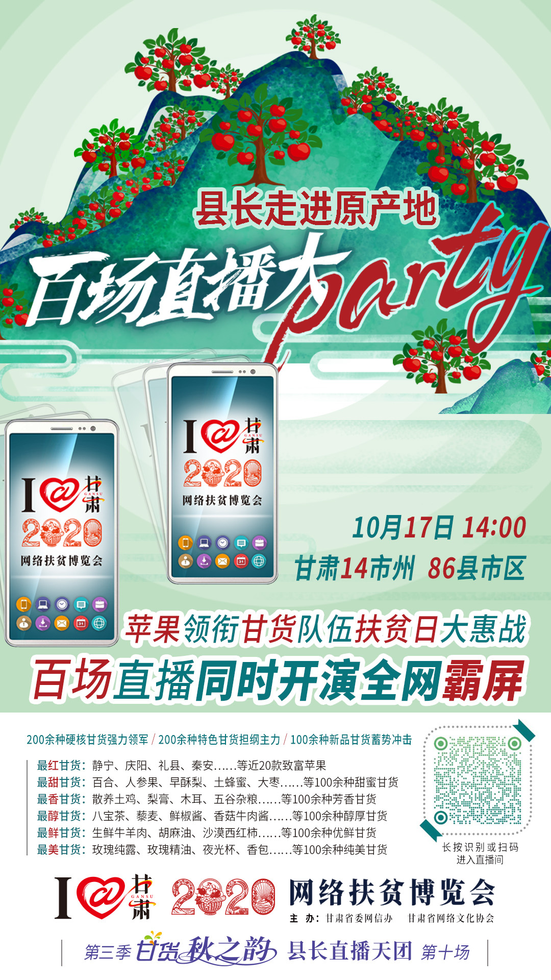 太香了！太香了！百場(chǎng)直播全網(wǎng)同步開(kāi)映—— 明天“扶貧日”，百位甘貨主播為脫貧致富比心！