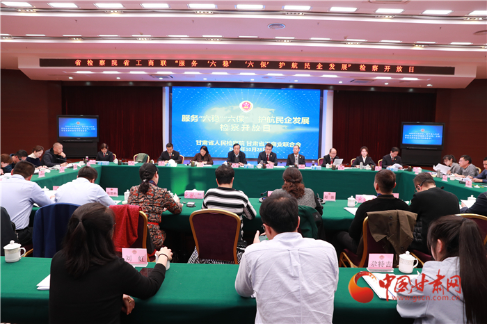 甘肅省人民檢察院舉辦“服務(wù)‘六穩(wěn)’‘六?！o航民企發(fā)展”檢察開放日活動