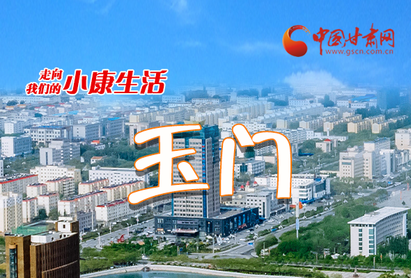 【走向我們的小康生活】長(zhǎng)圖|玉門(mén)：“鐵人”故里日子甜