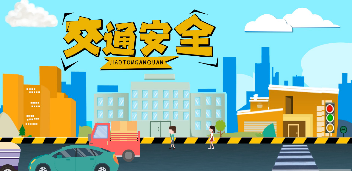 微動畫|安全文明出行，這些不知道很危險！