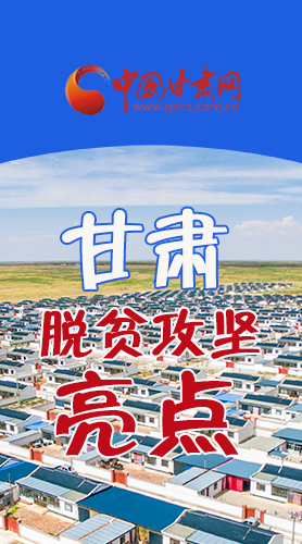 　 【中國的脫貧智慧】字字硬核！八大亮點(diǎn)看甘肅脫貧攻堅