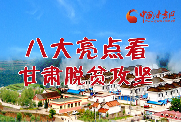 【中國(guó)的脫貧智慧】字字硬核！八大亮點(diǎn)看甘肅脫貧攻堅(jiān)