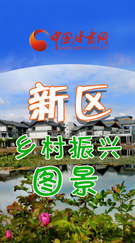長(zhǎng)圖|三大亮點(diǎn)，擘畫(huà)蘭州新區(qū)鄉(xiāng)村新圖景 