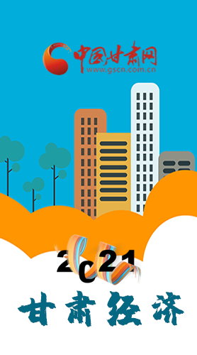 圖解|重點劃好了！2021年甘肅經濟工作這樣做