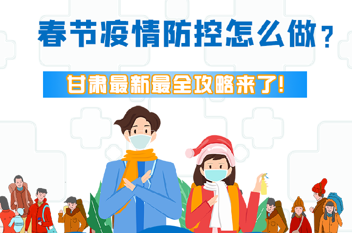 圖解|冬春季疫情防控怎么做？甘肅最新最全攻略來！
