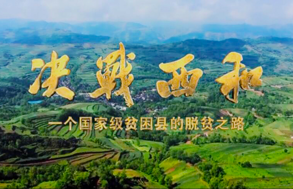 紀(jì)錄片《決戰(zhàn)西和》緣何熱播？真實(shí)記錄脫貧之路……