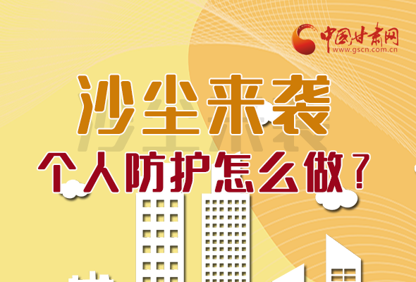 長圖|沙塵來襲，個(gè)人防護(hù)怎么做？看這里！