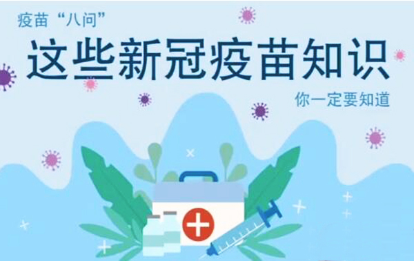 微動畫|疫苗“八問”，這些新冠疫苗知識，你一定要知道