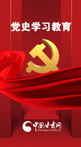 圖解|黨史學(xué)習(xí)教育 甘肅要這樣做！