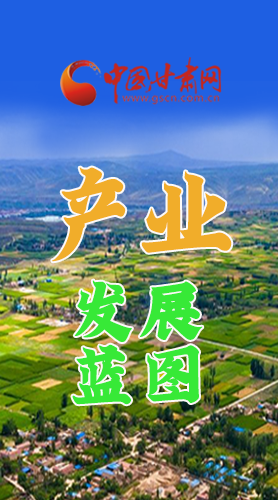 圖解|繪制產(chǎn)業(yè)發(fā)展三年倍增藍(lán)圖 甘肅這么做！
