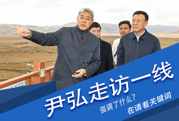 圖解|關(guān)鍵詞看尹弘書記深入一線走訪調(diào)研，強調(diào)了什么？