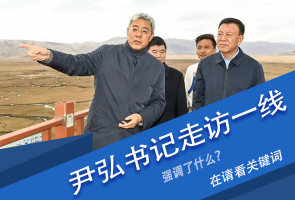 圖解|關鍵詞看尹弘書記深入一線走訪調(diào)研，強調(diào)了什么？