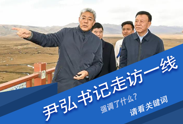 圖解|關(guān)鍵詞看尹弘書記深入一線走訪調(diào)研，強(qiáng)調(diào)了什么？