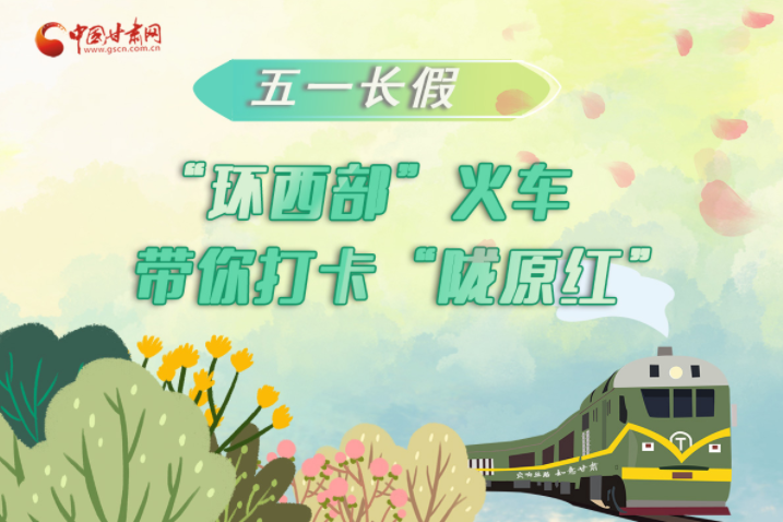 H5|五一長假，“環(huán)西部”火車帶你打卡“隴原紅”