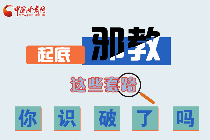 長(zhǎng)圖|起底邪教，這些套路，你識(shí)破了嗎？