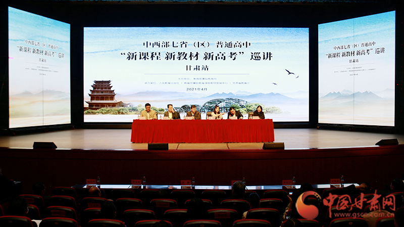 中西部七?。▍^(qū)）普通高中“新課程 新教材 新高考”巡講首站在蘭啟動
