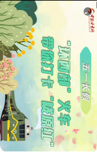 H5|五一長(zhǎng)假，“環(huán)西部”火車帶你打卡“隴原紅”