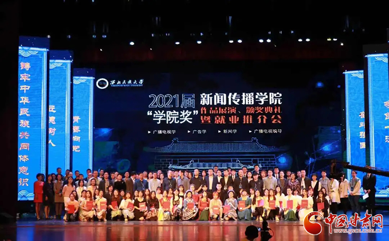 西北民族大學(xué)新聞傳播學(xué)院舉辦2021屆“學(xué)院獎(jiǎng)”作品展演、頒獎(jiǎng)典禮暨就業(yè)推介會(huì)