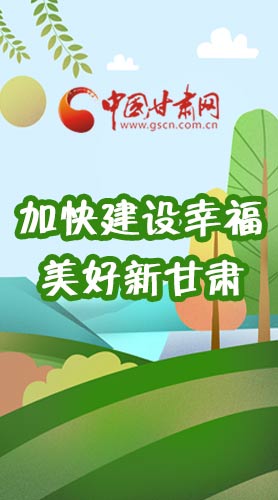  長圖|如何加快建設(shè)幸福美好新甘肅?省委書記這么說！